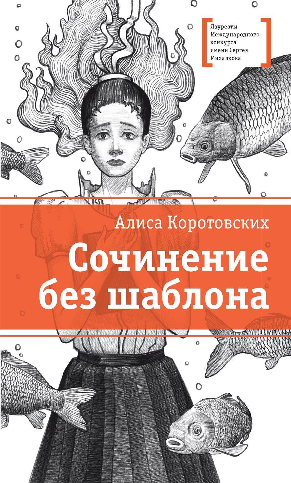 Сочинение без шаблона: повесть
