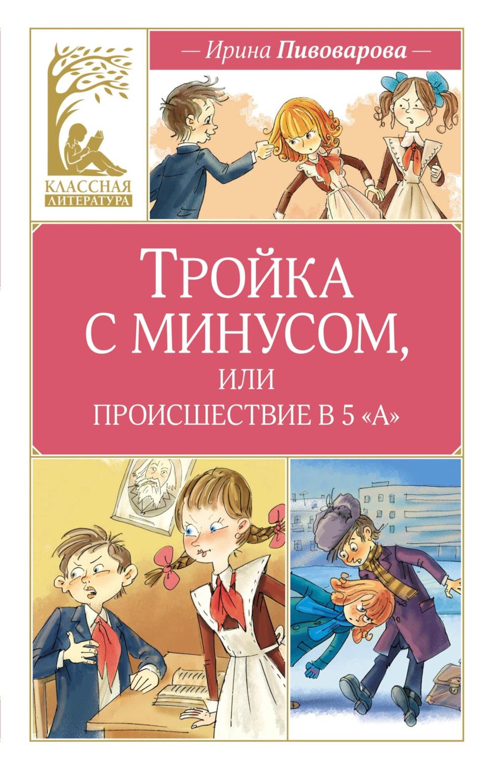 Тройка с минусом, или происшествие в 5 "А": повесть
