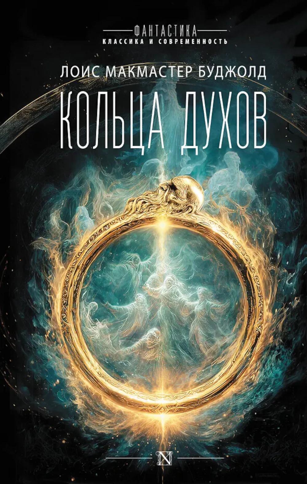 Кольца духов: роман