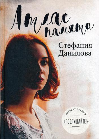 Атлас памяти. Смотри мне в глаза