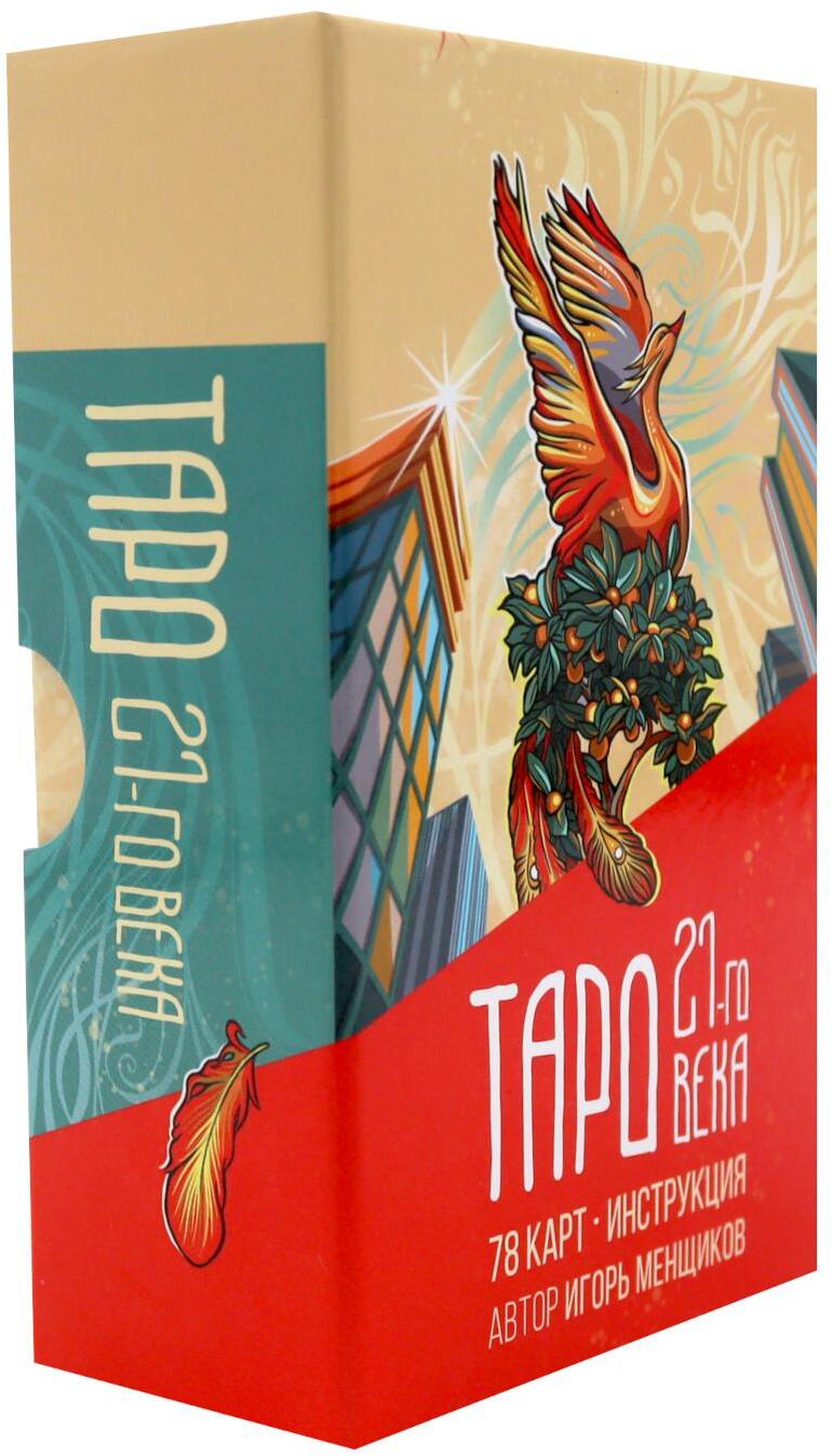 Таро 21-го века (78 карт в картонной коробке + брошюра с интструкцией)