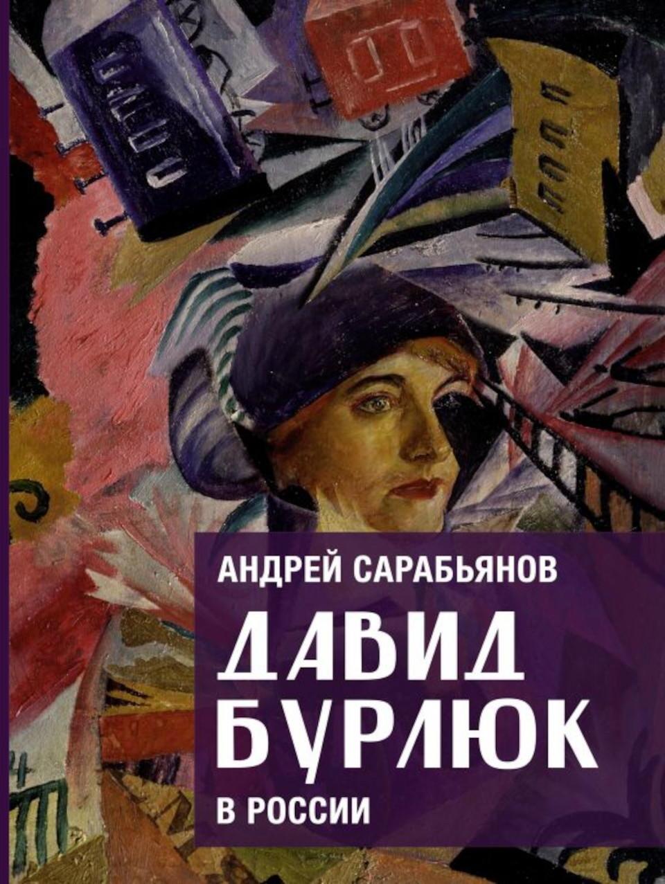 Давид Бурлюк в России