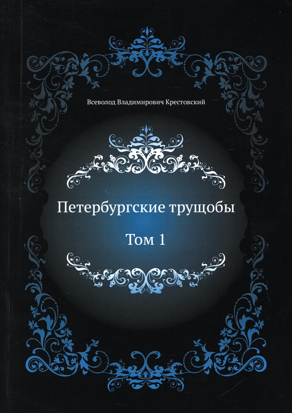 Петербургские трущобы. Том 1