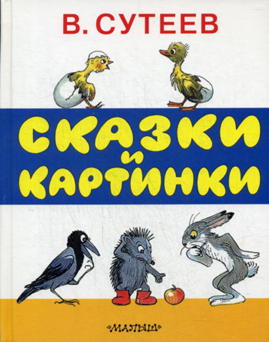 Сказки и картинки