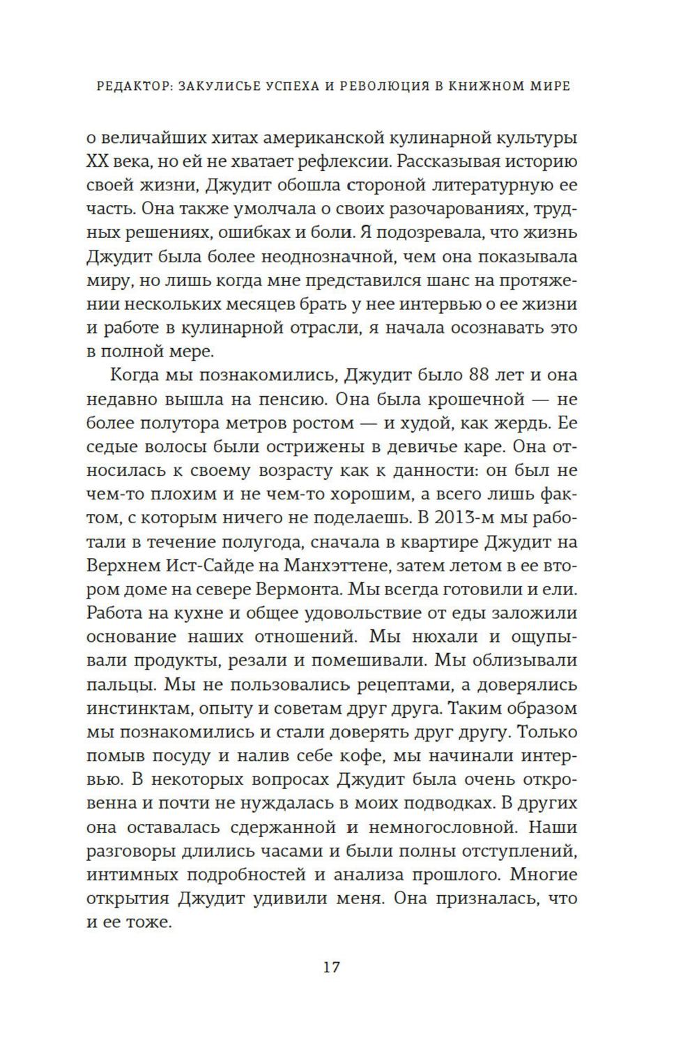 Редактор. Закулисье успеха и революция в книжном мире