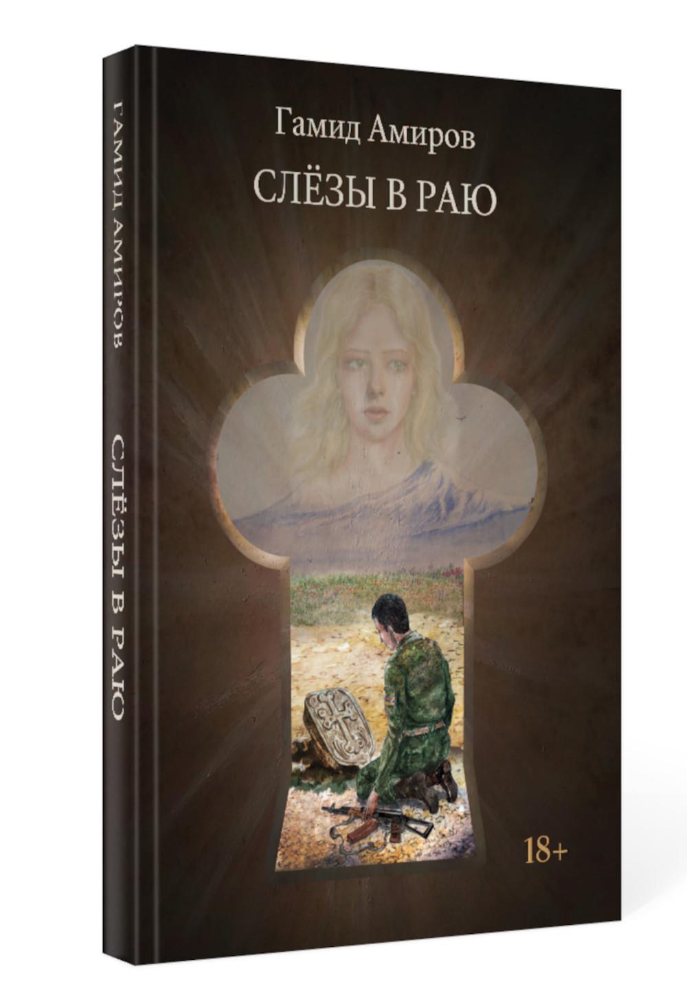 Слезы в раю