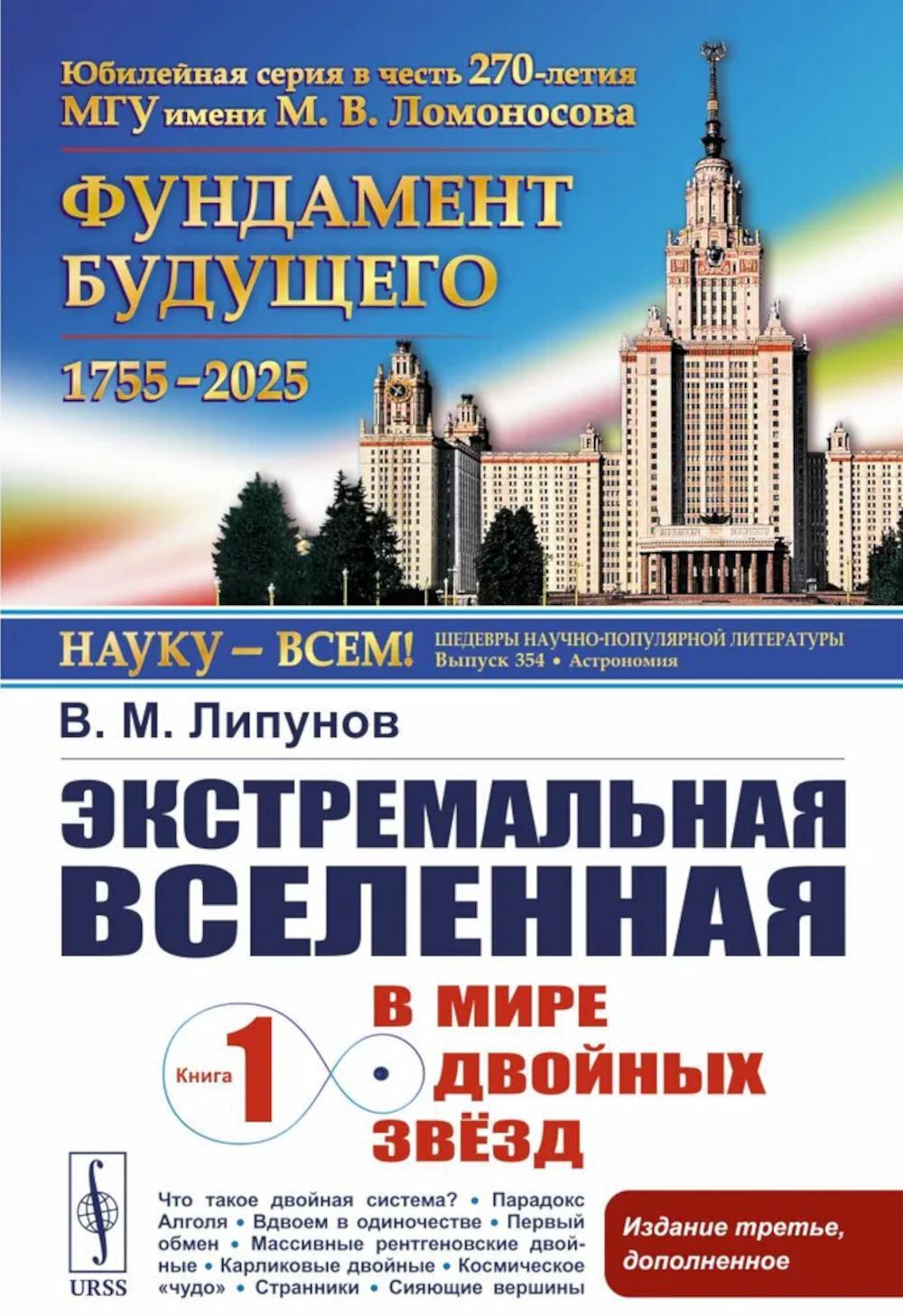 Экстремальная Вселенная. Кн. 1: В мире двойных звезд. 3-е изд