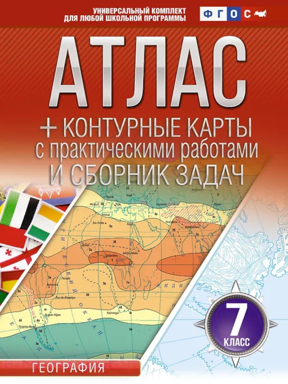 Атлас. География. 7 кл. + контурные карты с практическими работами и сборник задач