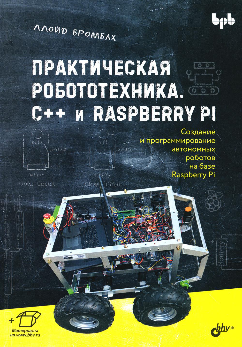 Практическая робототехника. C++ и  Raspberry Pi