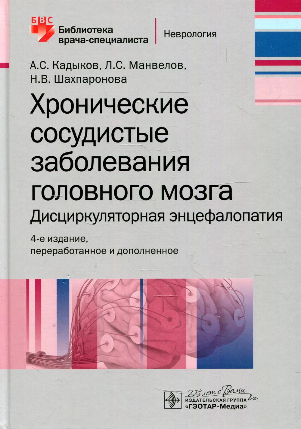 Хронические сосудистые заболевания головного мозга. Дисциркуляторная энцефалопатия. 4-е изд., перераб.и доп