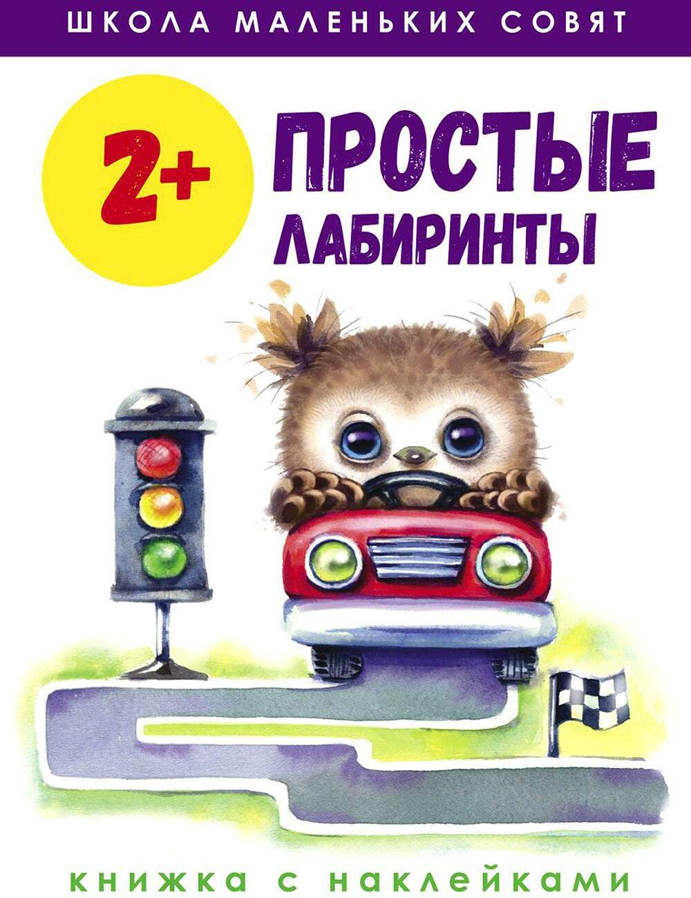 Простые лабиринты: книжка с наклейками. 2+