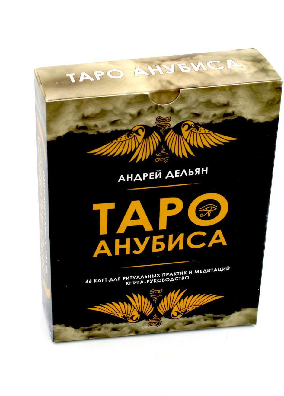 Таро Анубиса (46 карт + книга руководство. Арт: 48900.)