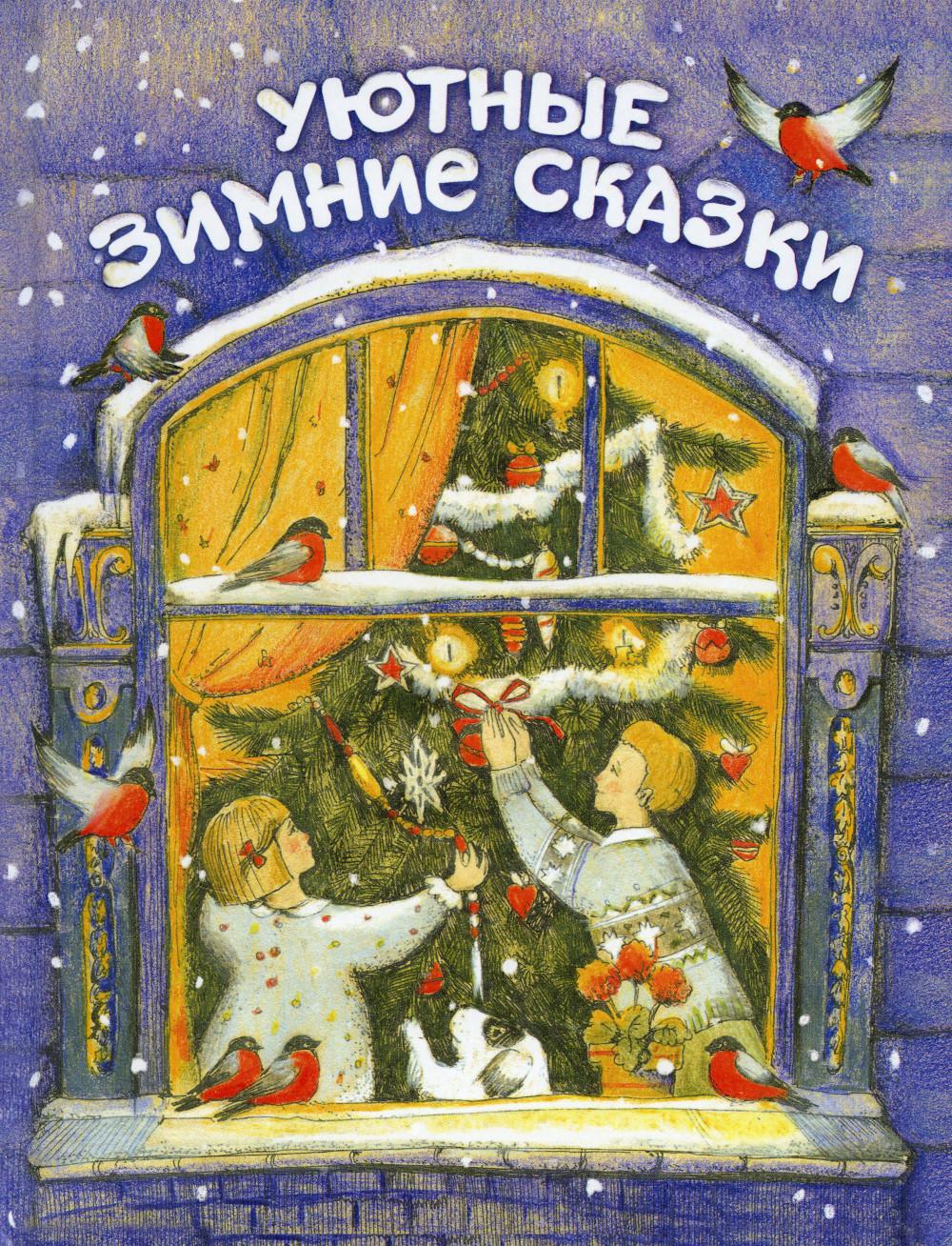Уютные зимние сказки
