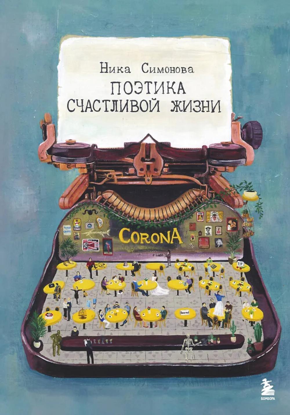 Поэтика счастливой жизни: книга стихов