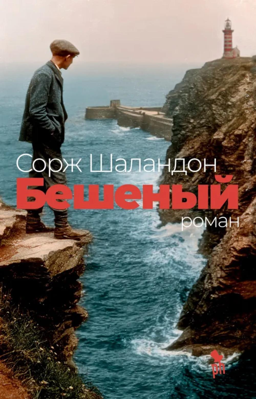 Бешеный