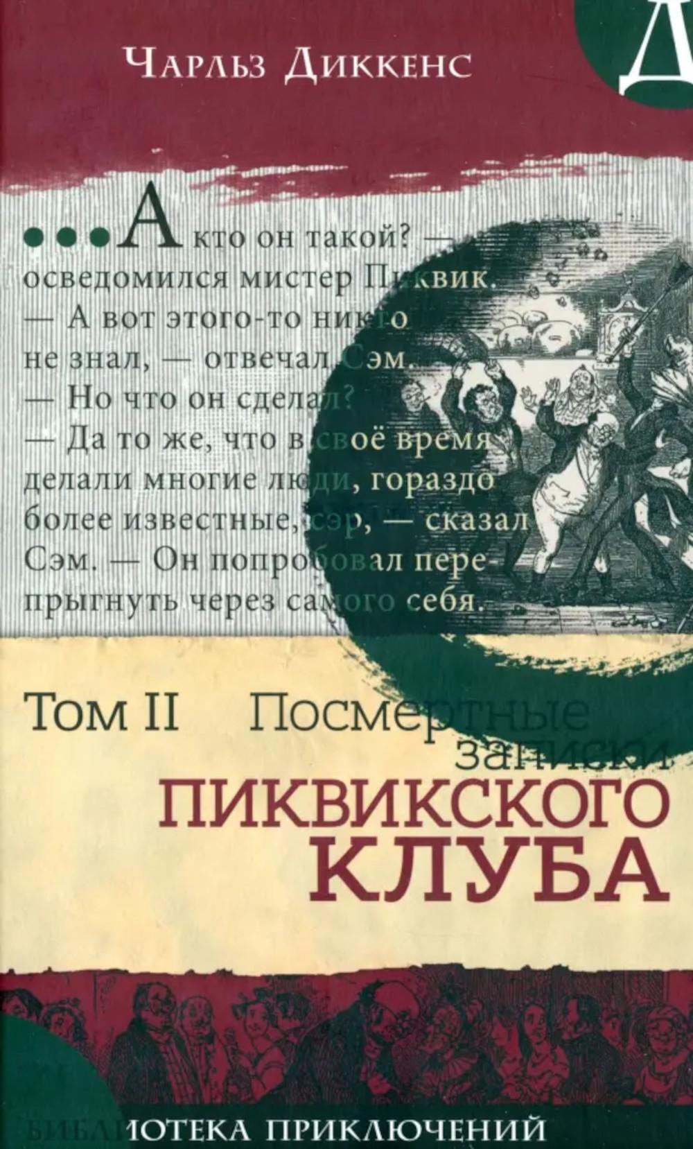 Посмертные записки Пиквикского клуба. Т. 2