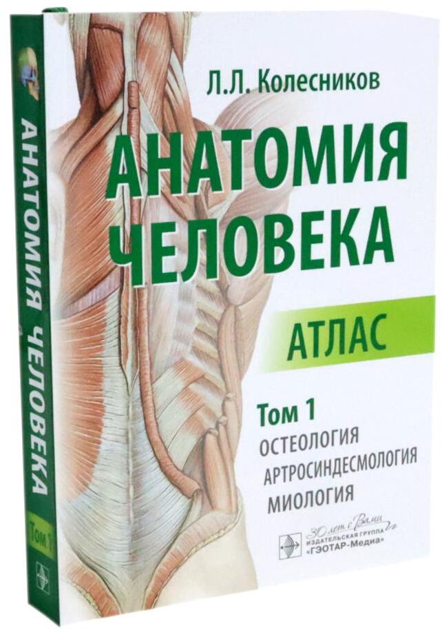 Анатомия человека: Атлас. В 3 т. (комплект из 3-х книг)