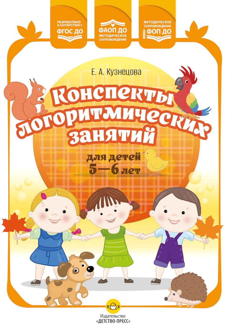 Конспекты логоритмических занятий для детей 5-6 лет