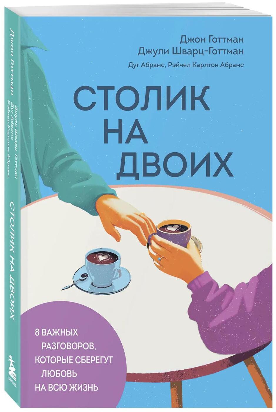 Столик на двоих. 8 важных разговоров, которые сберегут любовь на всю жизнь