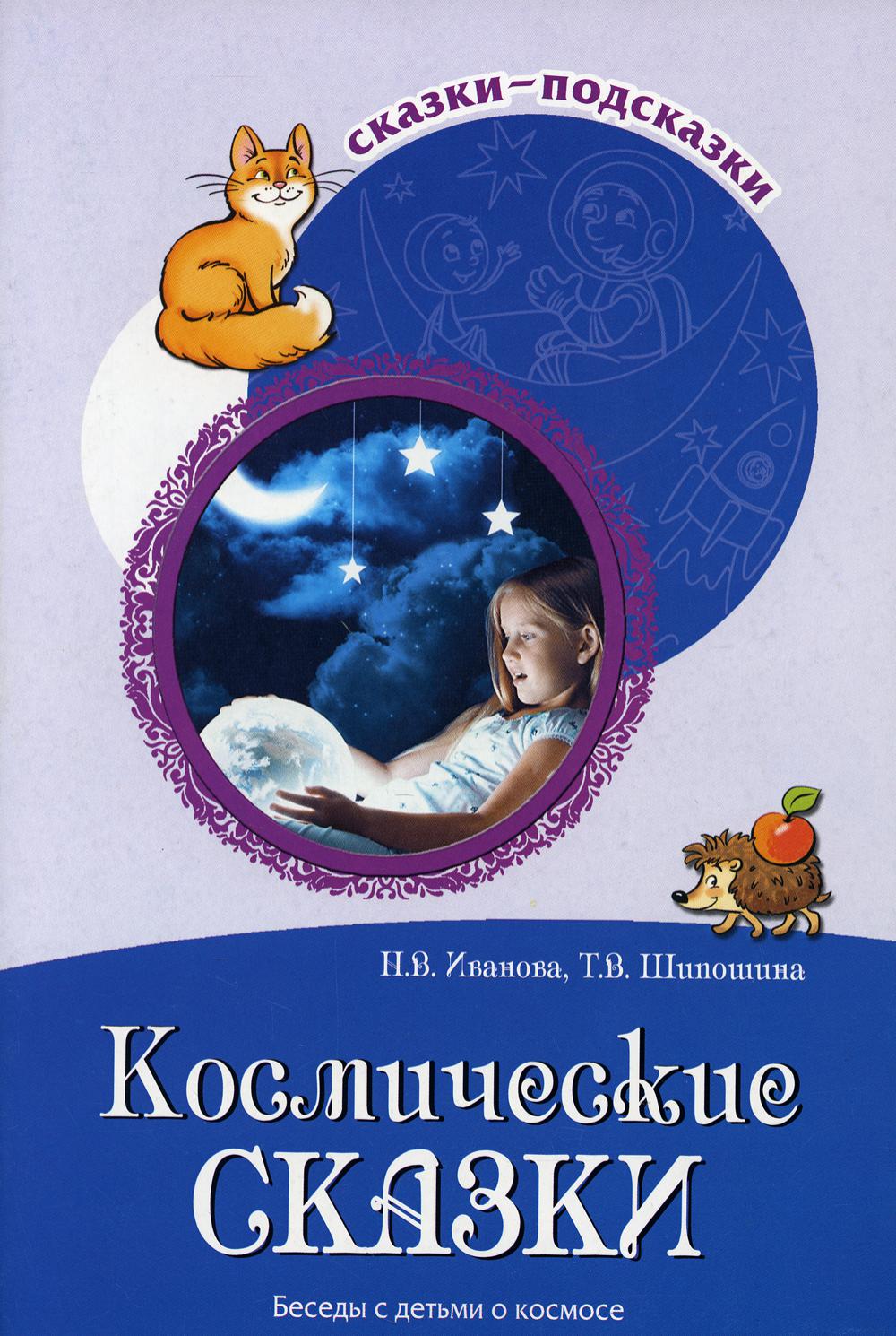 Космические сказки. Беседы с детьми о космосе