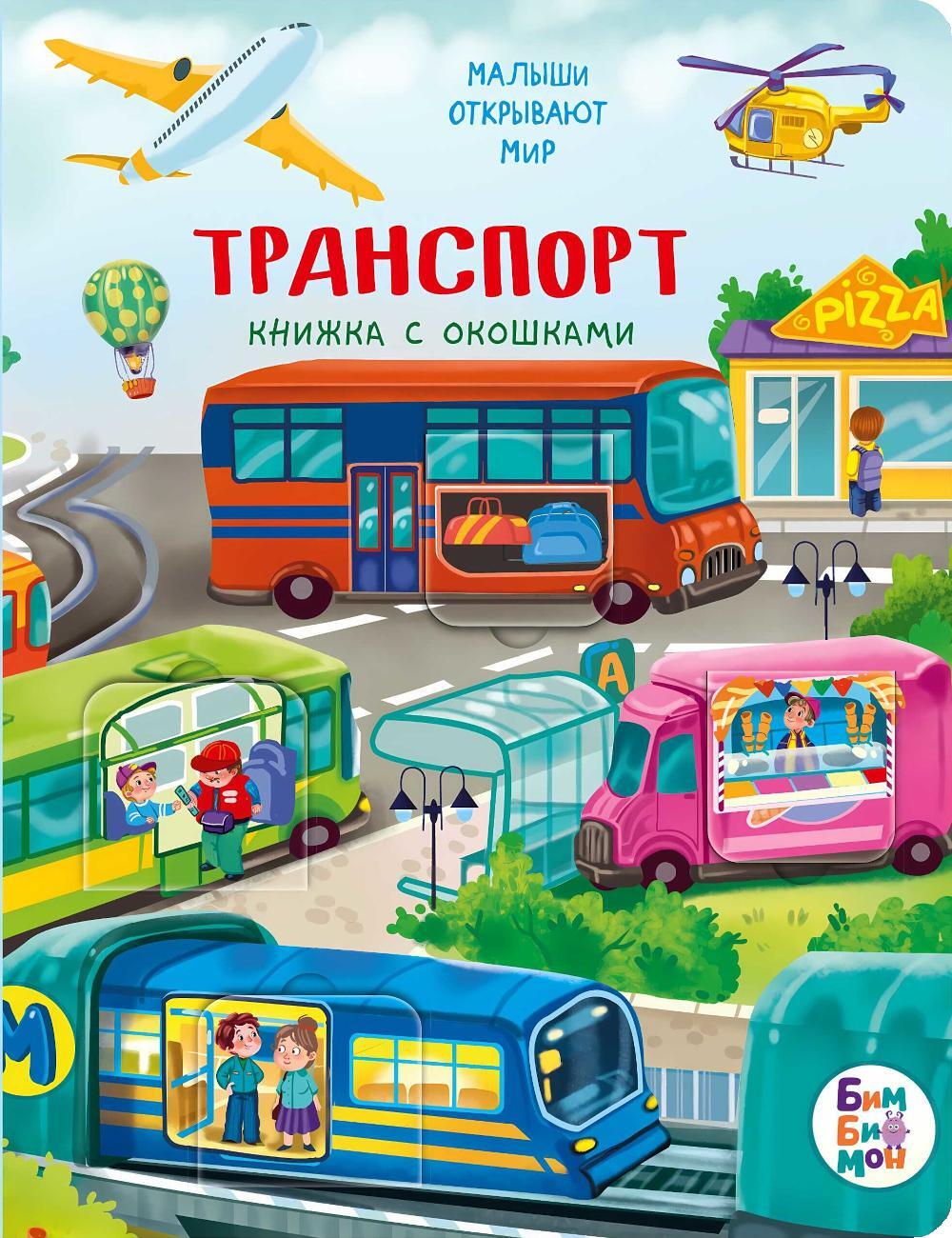 Транспорт. Малыши открывают мир