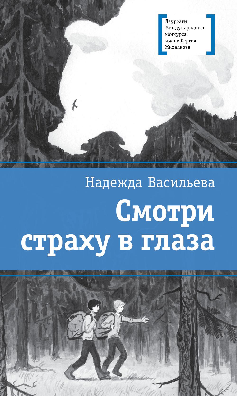 Смотри страху в глаза: повесть