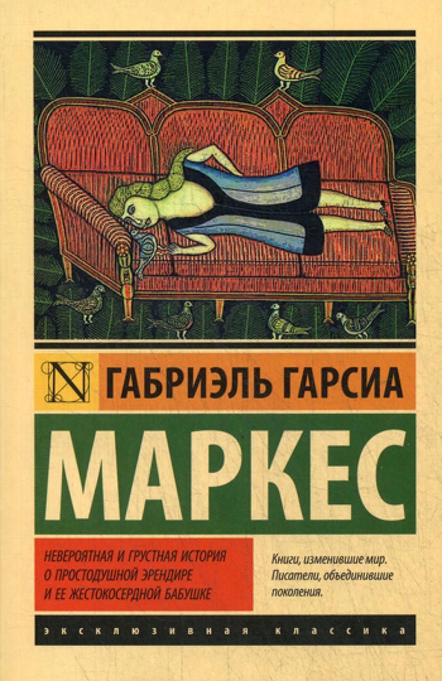 Невероятная и грустная история о простодушной Эрендире и ее жестокосердной бабушке