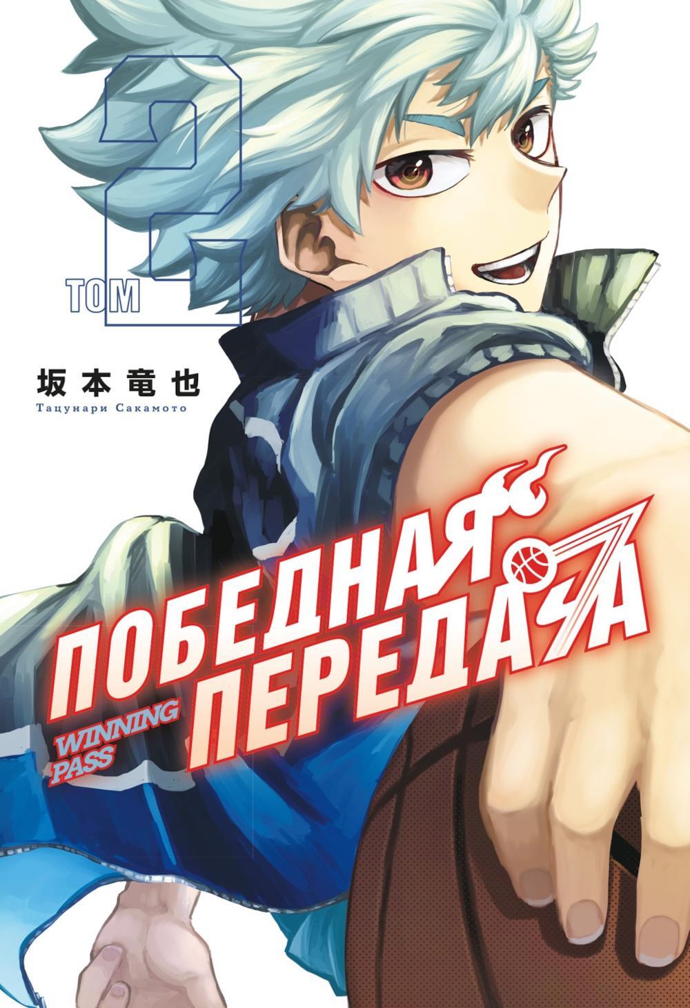 Победная передача. Т. 2: манга