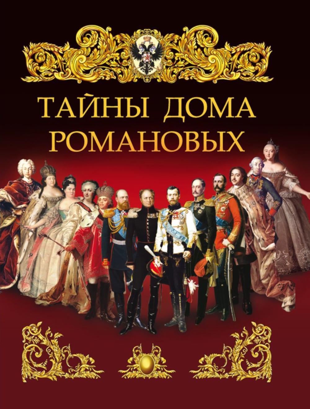 Тайны дома Романовых