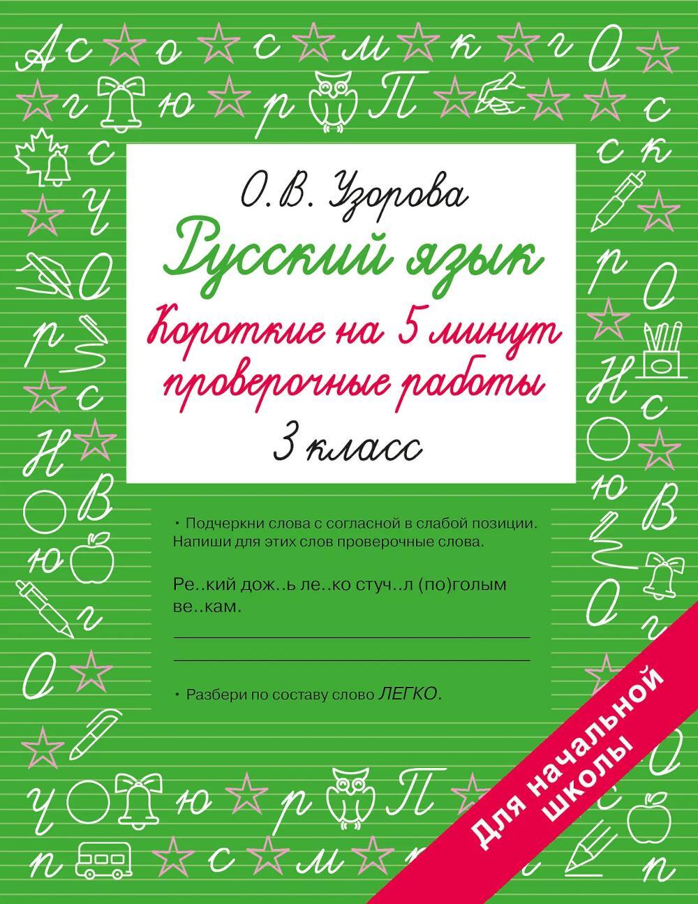 Русский язык. Короткие проверочные работы на 5 минут. 3 кл