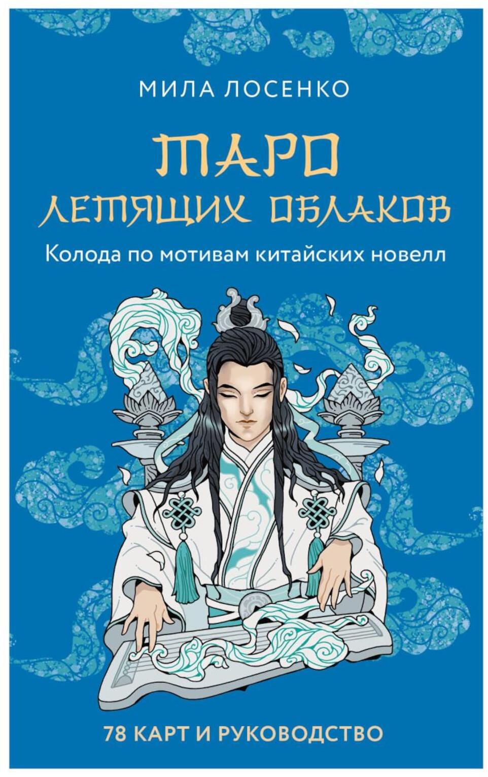 Таро Летящих Облаков: колода по мотивам китайских новелл (78 карт и руководство в подарочном оформлении)