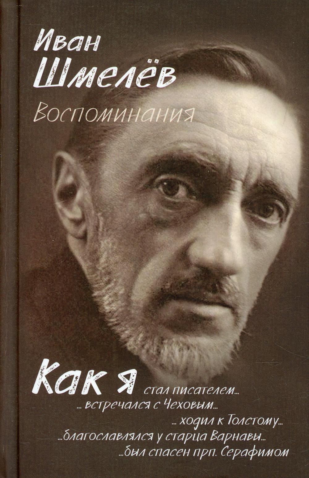 Воспоминания. Как я стал писателем..