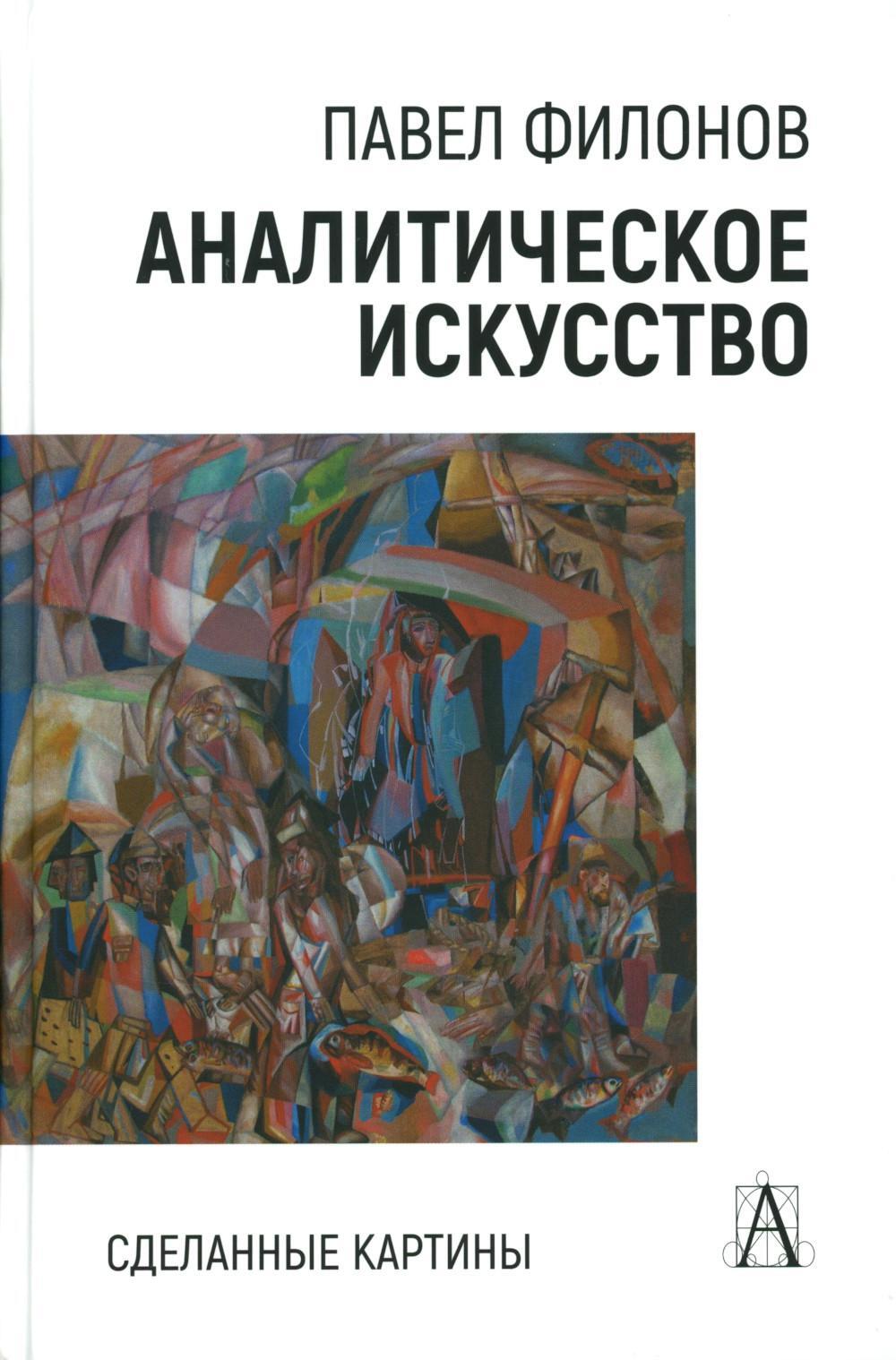 Аналитическое искусство. Сделанные картины, 2-е изд