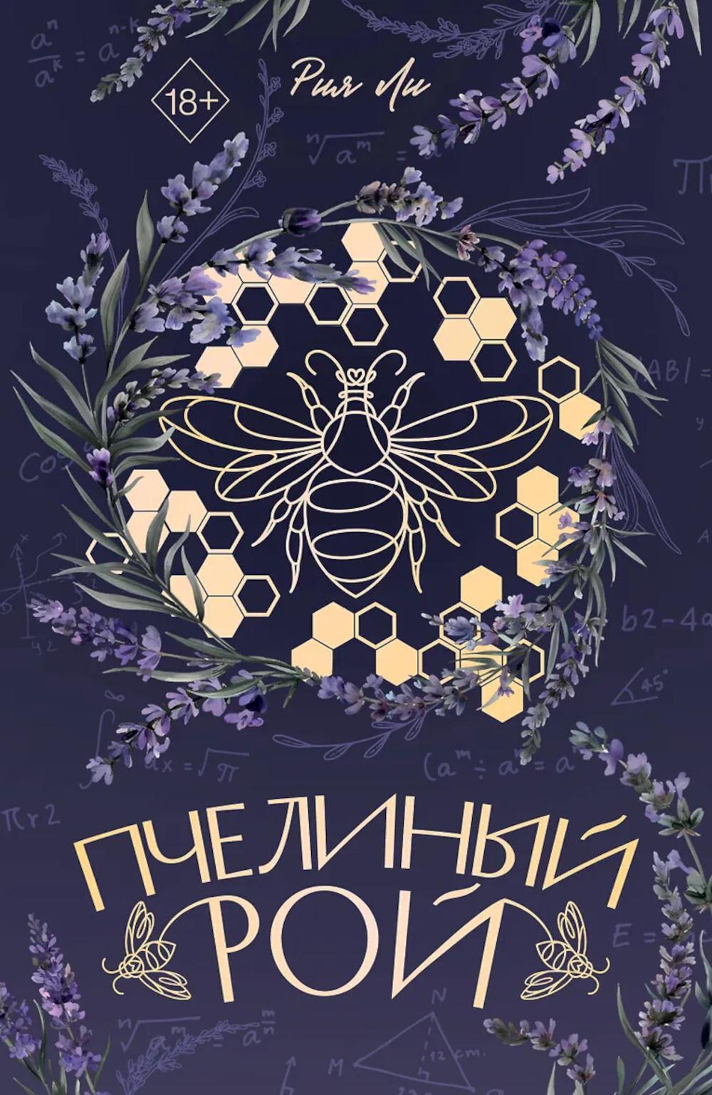 Пчелиный рой (переиздание)