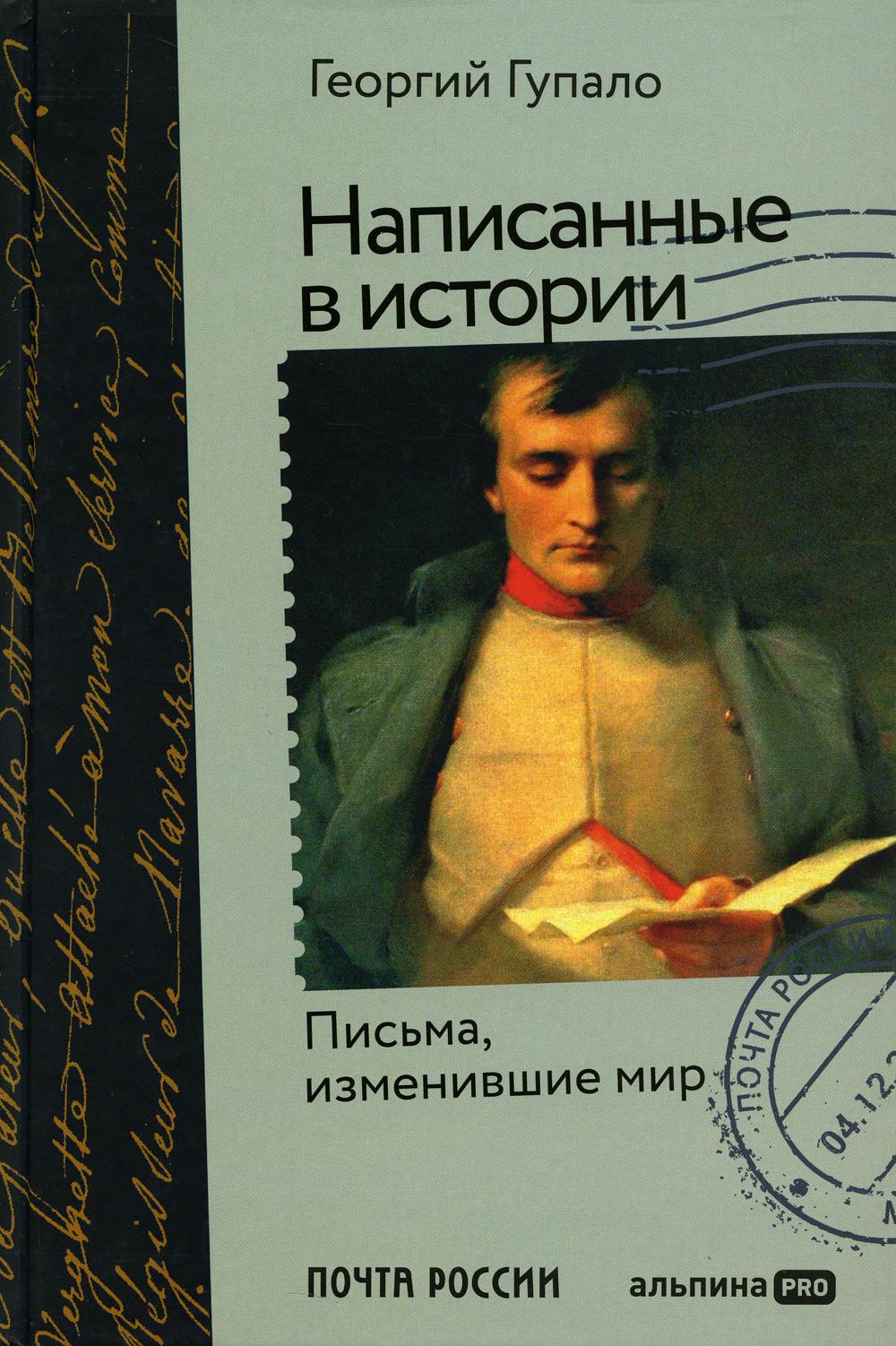 Написанные в истории. Письма, изменившие мир