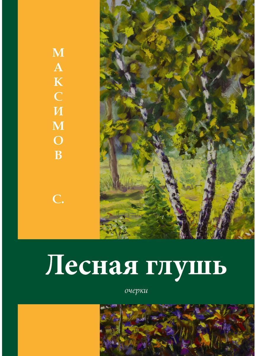 Лесная глушь: очерки