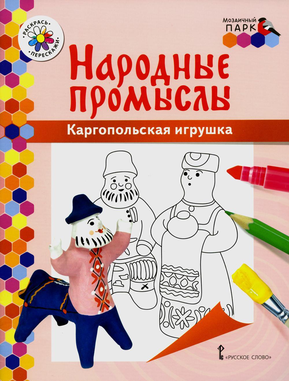 Каргопольская игрушка: раскраска. 3-е изд