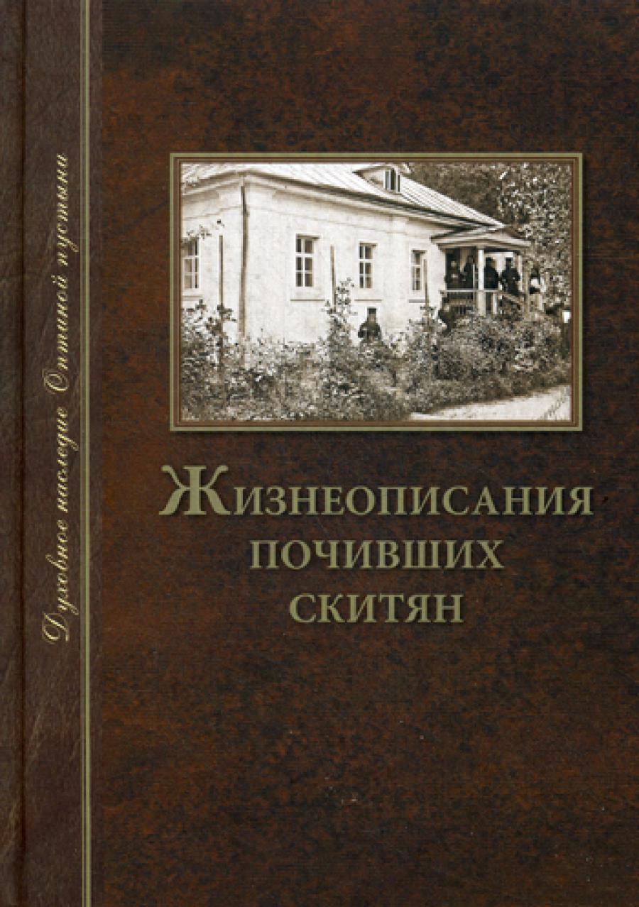 Жизнеописания почивших скитян. (Скитское кладбище в Оптинской Пустыни)