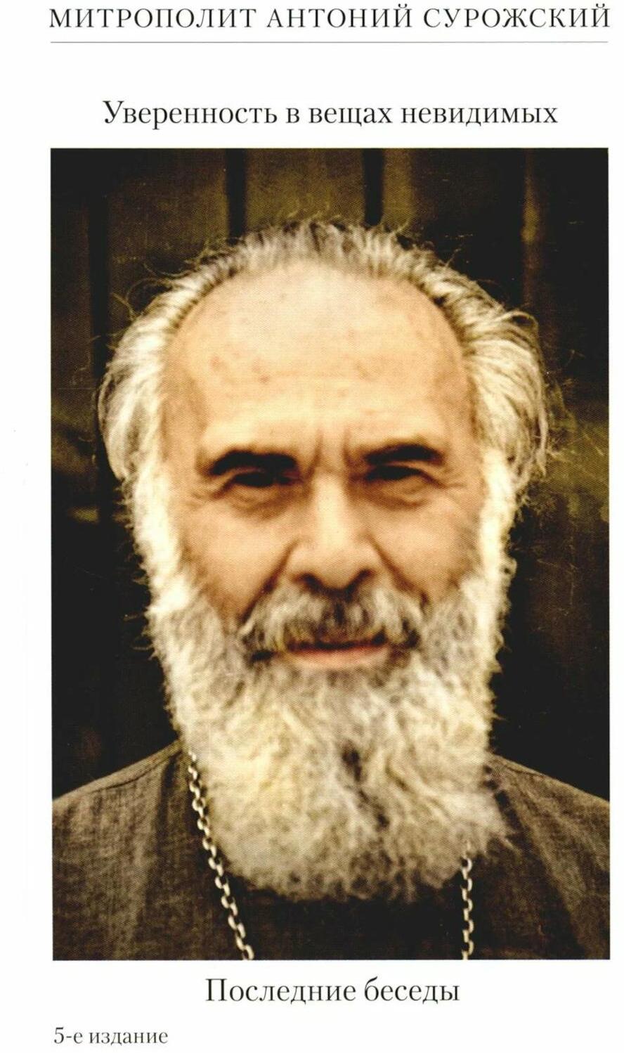 Уверенность в вещах невидимых. Последние беседы (2001-2002). 5-е изд