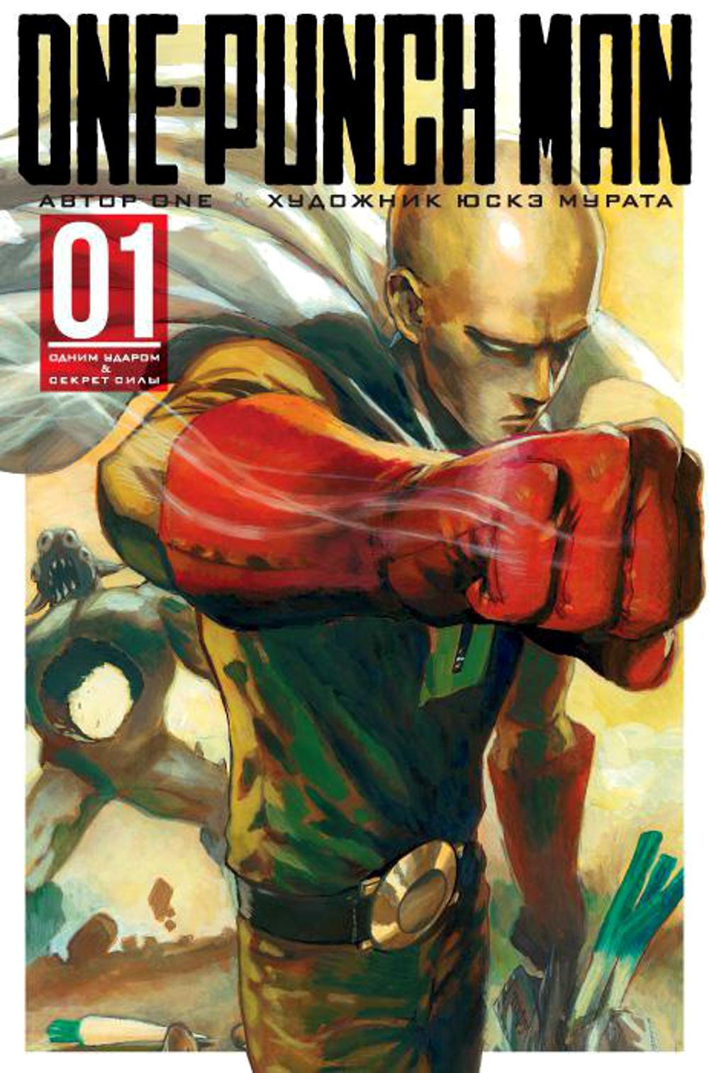 One-Punch Man 1. Кн. 1-2: Одним ударом; Секрет силы