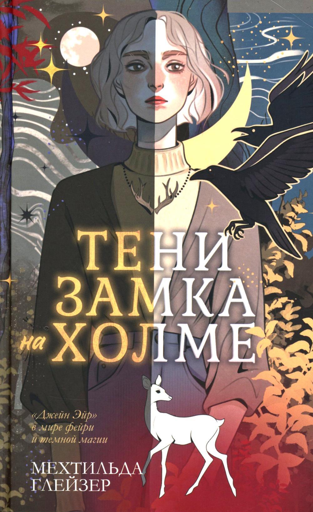 Тени замка на холме