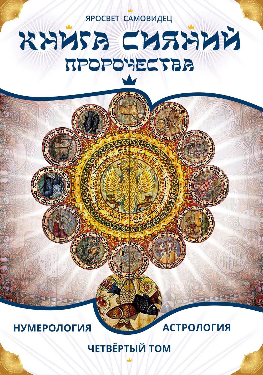 Книга Сияний. Пророчества. Астрология, нумерология. Т. 4