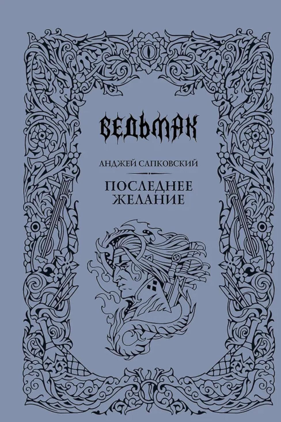 Последнее желание: сборник