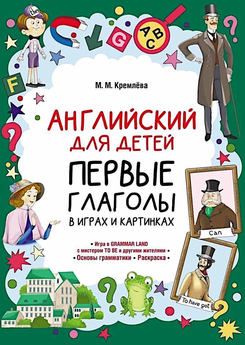 Английский для детей. Первые глаголы в играх и картинках