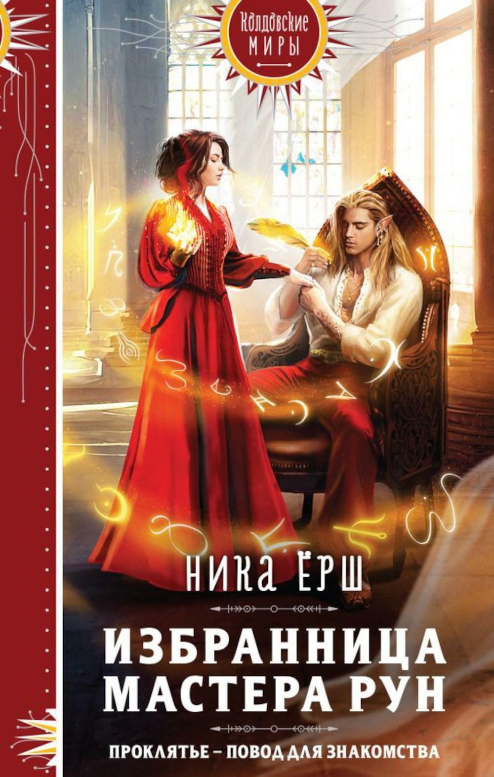 Избранница Мастера рун