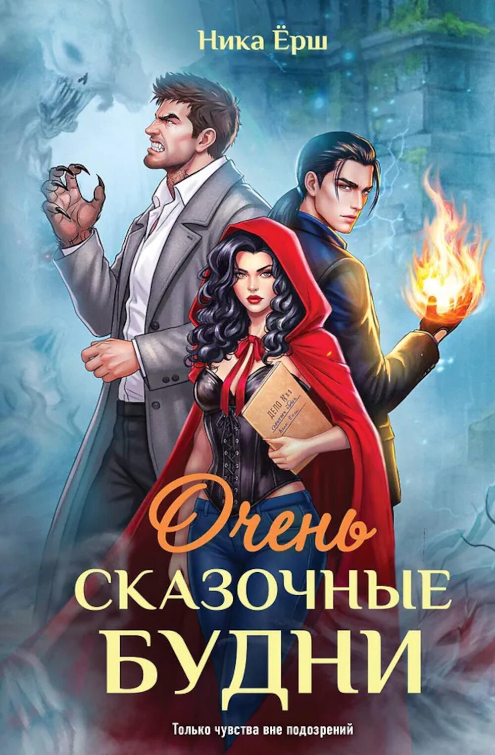 Очень сказочные будни