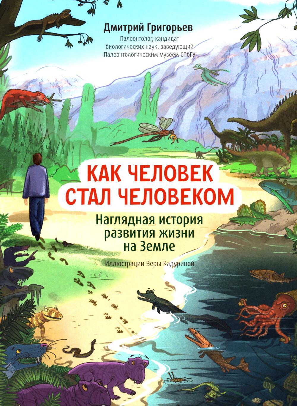 Как человек стал человеком: наглядная история развития жизни на Земле