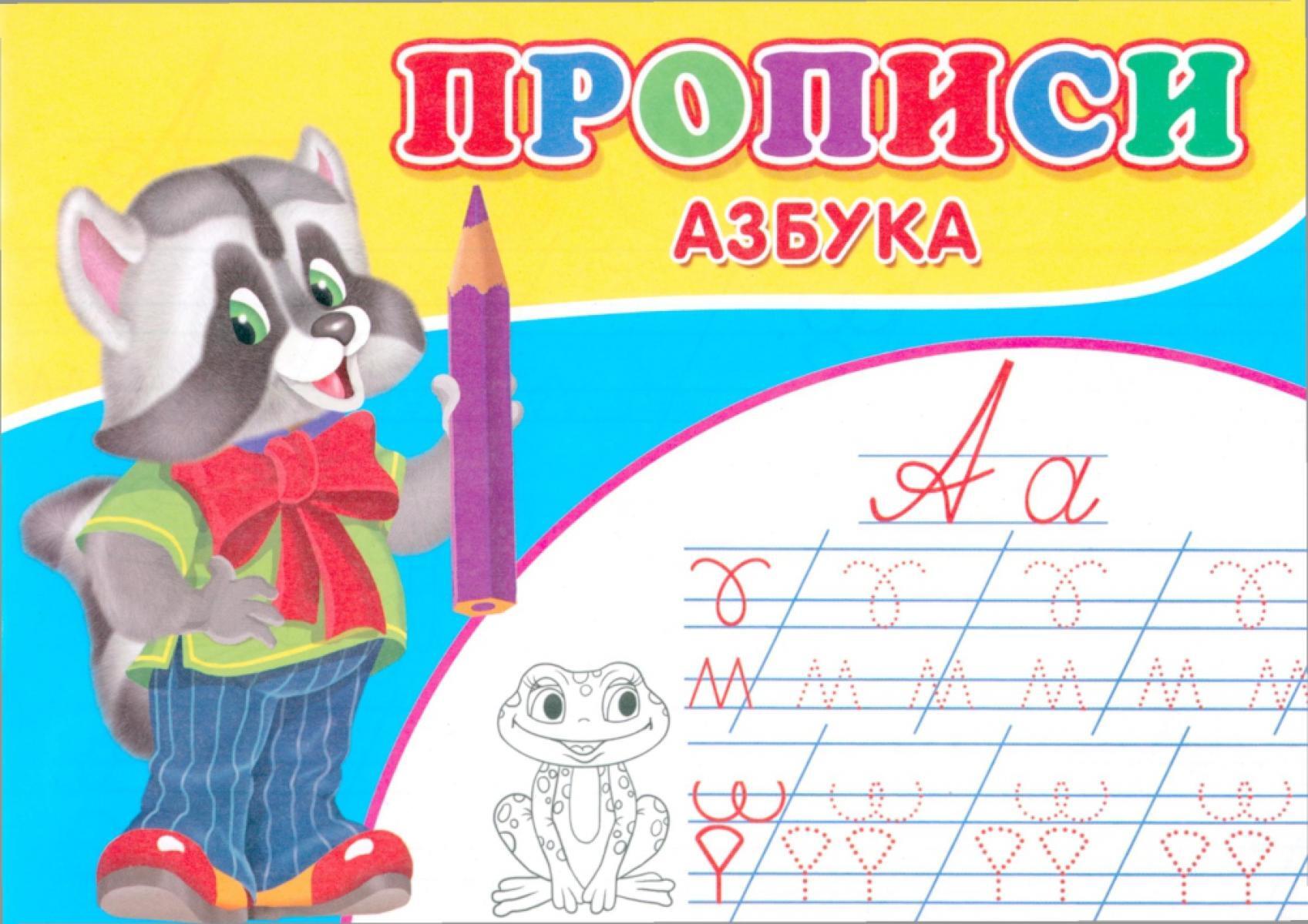 Прописи. Азбука