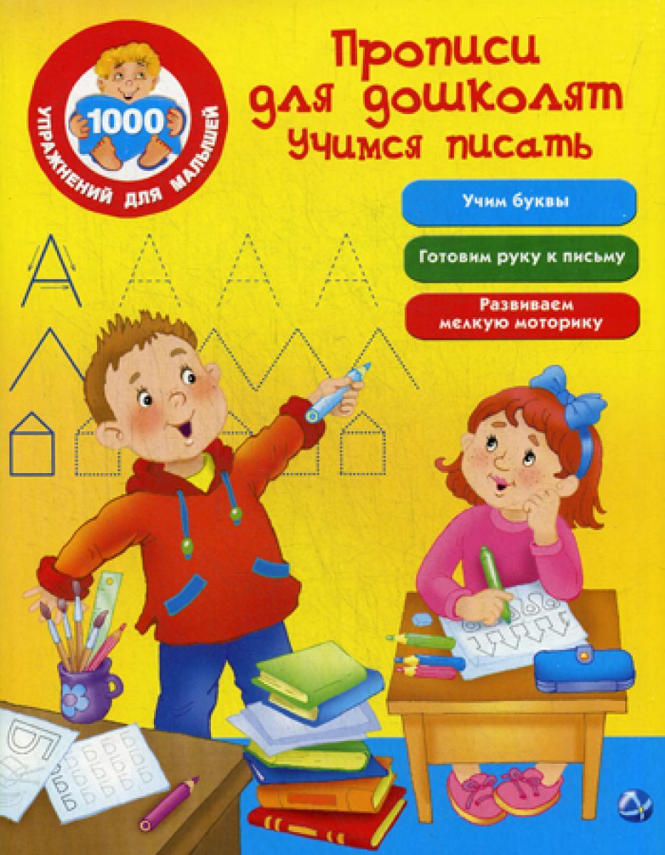 Прописи для дошколят. Учимся писать