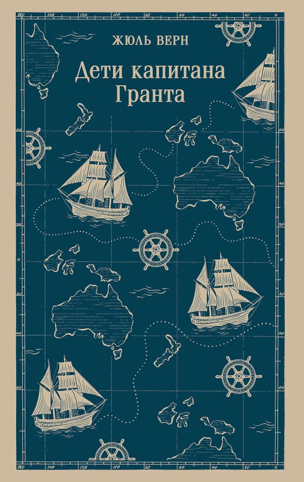 Дети капитана Гранта